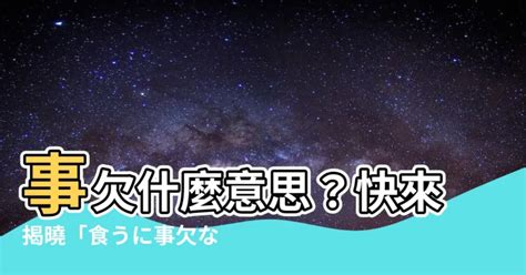 事欠 意味|事欠とはどうゆう意味でしょうか？ 入社して、ひと月ちょっと。